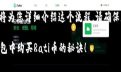 关于如何在TP钱包中购买