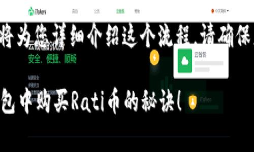 关于如何在TP钱包中购买Rati币，下面将为您详细介绍这个流程。请确保您遵循每一个步骤，以便顺利完成交易。

### 专家分享：独家揭秘如何在TP钱包中购买Rati币的秘诀！