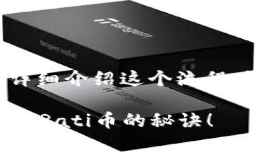 关于如何在TP钱包中购买Rati币，下面将为您详细介绍这个流程。请确保您遵循每一个步骤，以便顺利完成交易。

### 专家分享：独家揭秘如何在TP钱包中购买Rati币的秘诀！