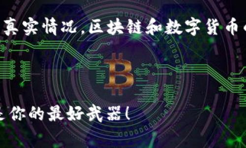 在网上有很多关于如何验证投资项目真实与否的信息，而TP钱包作为一个流行的数字货币钱包，很多用户在使用它时也会想要确认其支持的项目的真实性。为了帮助大家更清楚地了解这个过程，本文将提供一些实用的技巧和资源，帮助你识别TP钱包中项目的真实情况。以下是一些可能的步骤和建议：

1. 了解项目背景
说真的，了解一个项目的背景就像是认识一个新朋友，不能只是听表面的话，而是要深入了解他们的故事。你可以在TP钱包中查看该项目的简介，通常钱包会提供一些基本的项目信息，比如项目的官网、白皮书链接等。通过访问这些链接，你可以进一步了解项目的目的、愿景以及团队成员。

2. 查阅白皮书
白皮书就是项目的“说明书”，其中详细阐述了项目的技术架构、经济模型以及未来的发展路线图。阅读白皮书时，要注意一些关键内容，例如项目的实际用例、竞争对手、市场分析等。这样可以帮助你判断这个项目是否具有实际应用价值和市场前景。

3. 社区反馈与活跃度
每个成功的项目背后都有其忠实的社区。你可以通过社交媒体（比如Twitter、Reddit、Telegram等）搜索该项目的信息，看看社区中人们的讨论是正面还是负面。如果这个项目的讨论非常活跃，且大部分都是积极评价，那这个项目可能是值得信赖的。

4. 项目团队与合作伙伴
一个可靠的项目通常会有一个透明且经验丰富的团队。你可以查看项目团队成员的背景，尤其是他们在区块链或相关领域的相关经历。此外，项目的合作伙伴和投资方也非常重要，知名的投资公司和企业通常会为项目增加可信度。

5. 媒体报道和公信力
主流媒体或知名区块链网站对项目的报道也能在一定程度上说明其真实与否。项目如果曾经被多个权威媒体报道，说明在业界已经有一定的认可度和影响力。反之，如果有什么负面报道，也要引起注意。

6. 实际应用案例
最终，验证一个项目的最佳方式就是查看它的实际应用。比如，TP钱包中支持的某个项目是否已经在现实中找到了应用场景？是否有用户在使用这个项目的产品或服务？这些实际应用可以为项目的真实性提供有力的证明。

7. 注意骗局
必须提醒大家的是，数字货币领域存在许多骗局。在进行投资前，一定要保持警惕。典型的骗局包括“拉盘”，即通过虚高的市场宣传来导致价格的虚假上涨，从而让部分投资者受损。因此在投资前要多方面了解，不要仅靠 TP 钱包中的信息。

8. 小额投资测试
如果你对某个项目感兴趣，但又不确定其真实性，可以考虑小额投资进行测试。毕竟，投资的风险是共存的，假如结果不如预期，可以及时止损。不过请记得，永远不要投资超过自己的承受范围。

结语
总的来说，通过对项目的背景了解、社区反馈、团队实力评估、媒体报道、实际应用场景以及小额投资测试，能够帮助我们更好地判断TP钱包中项目的真实情况。区块链和数字货币的世界变化非常快，保持警惕和持续学习才是我们在这个市场上立足的关键。希望这些技巧对你有所帮助，祝你在数字货币的投资旅程中一帆风顺！

TP钱包,项目真实性,数字货币/guanjianci

以上就是关于“T P钱包怎么查看项目真实”的一些实用建议和技巧，希望能为你的投资之路提供一些启发，毕竟在这个快速变化的市场中，知识就是你的最好武器！