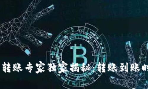USDT钱包转账专家独家揭秘：转账到账时间及秘诀