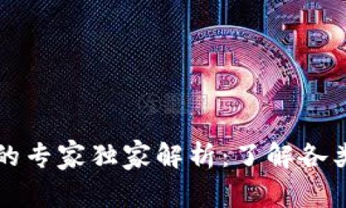 比特币钱包的专家独家解析：了解各类钱包的秘诀