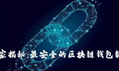 专家独家揭秘：最安全的