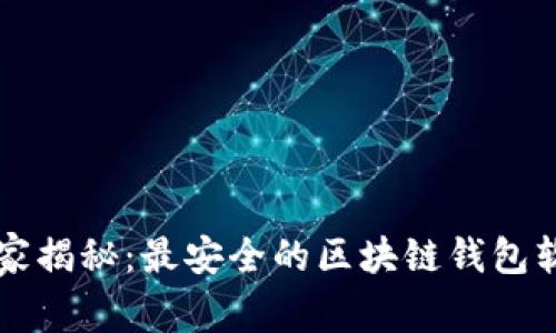专家独家揭秘：最安全的区块链钱包软件秘诀
