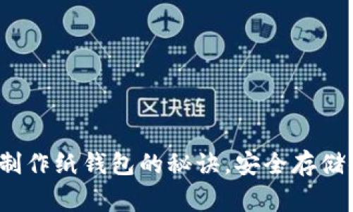 专家独家揭晓：制作纸钱包的秘诀，安全存储你的区块链资产
