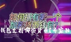 以太坊钱包支持哪些货币