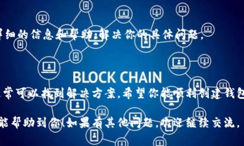 关于“t p钱包创建火币钱包失败”的问题，可能由多种原因引起。火币钱包是一个数字资产存储和管理平台，而t p钱包则是与火币的相关钱包之一。如果在创建过程中遇到失败的情况，以下是一些常见的问题和解决方案。

一、网络问题

首先，检查你的网络连接是否顺畅。创建钱包或进行交易时，需要稳定的网络环境。如果你的网络不稳定，可能会导致创建失败。试着切换到另一个网络，比如从Wi-Fi切换到数据流量。

二、应用版本

确保你的t p钱包和火币钱包应用都是最新版本。过时的应用可能导致功能不稳定。到应用商店检查更新，然后重新尝试创建钱包。

三、账号信息

在注册钱包时，输入的信息必须准确无误。如果你的邮箱或手机号已经被注册，系统可能会拒绝创建。确认你使用的手机号码或邮箱没有被其他账户占用。

四、系统维护

有时，火币钱包可能会进行系统维护或升级，这会导致钱包创建功能暂时不可用。在这种情况下，你可以访问火币的官方网站或社交媒体渠道，查看是否有相关的维护通知。

五、安全验证问题

创建钱包时，通常需要进行手机验证码、邮件验证等安全步骤。如果你没有收到验证码，可能是因为输入错误或网络延迟。再次确认输入信息，并尝试重新发送验证码。

六、设备兼容性

确保你的设备支持所需的应用版本。某些旧设备可能没有满足最新钱包应用的要求。考虑在不同的设备上尝试创建钱包。

七、联系客服

如果以上方法都不起作用，建议直接联系火币或t p钱包的客户服务。他们可以提供更详细的信息和帮助，解决你的具体问题。

总结

创建火币钱包失败可能是由于多个因素引起的，保持耐心，逐一排查这些可能的问题，通常可以找到解决方案。希望你能顺利创建钱包，安全地管理你的数字资产！

以上信息仅供参考，具体情况还是建议你根据实际操作及反馈来调整。希望这些小提示能帮助到你！如果有其他问题，欢迎继续交流。