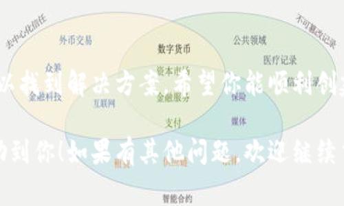 关于“t p钱包创建火币钱包失败”的问题，可能由多种原因引起。火币钱包是一个数字资产存储和管理平台，而t p钱包则是与火币的相关钱包之一。如果在创建过程中遇到失败的情况，以下是一些常见的问题和解决方案。

一、网络问题

首先，检查你的网络连接是否顺畅。创建钱包或进行交易时，需要稳定的网络环境。如果你的网络不稳定，可能会导致创建失败。试着切换到另一个网络，比如从Wi-Fi切换到数据流量。

二、应用版本

确保你的t p钱包和火币钱包应用都是最新版本。过时的应用可能导致功能不稳定。到应用商店检查更新，然后重新尝试创建钱包。

三、账号信息

在注册钱包时，输入的信息必须准确无误。如果你的邮箱或手机号已经被注册，系统可能会拒绝创建。确认你使用的手机号码或邮箱没有被其他账户占用。

四、系统维护

有时，火币钱包可能会进行系统维护或升级，这会导致钱包创建功能暂时不可用。在这种情况下，你可以访问火币的官方网站或社交媒体渠道，查看是否有相关的维护通知。

五、安全验证问题

创建钱包时，通常需要进行手机验证码、邮件验证等安全步骤。如果你没有收到验证码，可能是因为输入错误或网络延迟。再次确认输入信息，并尝试重新发送验证码。

六、设备兼容性

确保你的设备支持所需的应用版本。某些旧设备可能没有满足最新钱包应用的要求。考虑在不同的设备上尝试创建钱包。

七、联系客服

如果以上方法都不起作用，建议直接联系火币或t p钱包的客户服务。他们可以提供更详细的信息和帮助，解决你的具体问题。

总结

创建火币钱包失败可能是由于多个因素引起的，保持耐心，逐一排查这些可能的问题，通常可以找到解决方案。希望你能顺利创建钱包，安全地管理你的数字资产！

以上信息仅供参考，具体情况还是建议你根据实际操作及反馈来调整。希望这些小提示能帮助到你！如果有其他问题，欢迎继续交流。