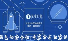揭秘TP钱包的安全性：专家