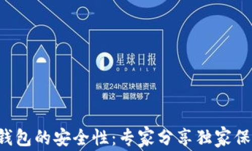 
揭秘TP钱包的安全性：专家分享独家保护秘诀！