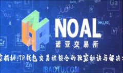 专家揭秘：TP钱包交易被锁