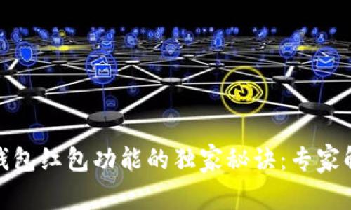 揭秘区块链钱包红包功能的独家秘诀：专家解析未来趋势