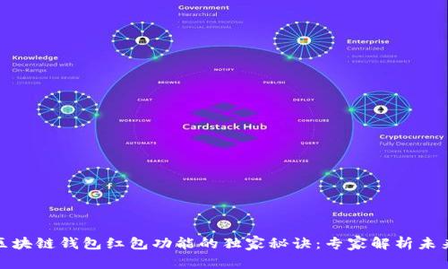 揭秘区块链钱包红包功能的独家秘诀：专家解析未来趋势