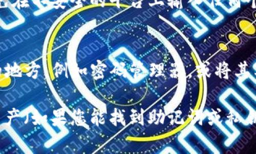 如果您忘记了TP钱包的密码，通常有一些步骤可以帮助您尝试找回或重置您的密码，具体取决于钱包的安全设置。以下是一些常见的方法，供您参考：

### 1. 使用备份恢复钱包
许多钱包在您创建时会提供一组助记词（通常是12个或更多单词），这些助记词是恢复钱包的关键。如果您有备份助记词，可以使用这些单词恢复您的钱包。

### 2. 尝试密码提示
如果您在设置密码时设置了提示问题，尝试想一想这个密码提示，可能会帮助您回忆起忘记的密码。

### 3. 联系客服支持
如果您无法通过以上方法找回密码，您可以尝试联系TP钱包的客服支持。有时，他们能够为您提供更具体的建议和帮助。但请注意，出于安全原因，他们通常不会直接透露密码。

### 4. 安全注意事项
在进行恢复操作时，请确保您是在官方网站或官方应用程序中操作，避免在不安全的平台上输入任何个人信息。如有可能，启用两步验证以增加安全性。

### 5. 以防万一的最佳实践
建议您在今后使用TP钱包时，可以将助记词或密码安全地保存到可靠的地方，例如密码管理器，或将其写在纸上妥善保存。

如果以上方法都不能解决问题，您可能需要考虑创建新的钱包并转移资产（如果您能找到助记词或私钥的话）。记住，保护好您的密码与助记词是确保数字资产安全的关键。