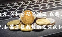 如果您忘记了TP钱包的密码