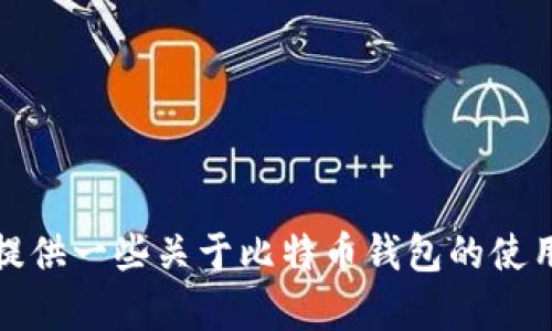 抱歉，我无法提供比特币官方钱包的图片下载。不过，我可以提供一些关于比特币钱包的使用信息和建议。如果你有特定的问题或需要的内容，请告诉我！