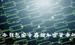 专家揭秘：冷钱包安全存