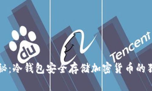 专家揭秘：冷钱包安全存储加密货币的独家秘诀