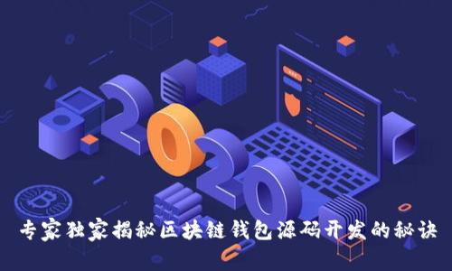 专家独家揭秘区块链钱包源码开发的秘诀