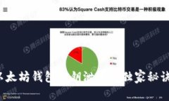 专家揭秘：以太坊钱包私