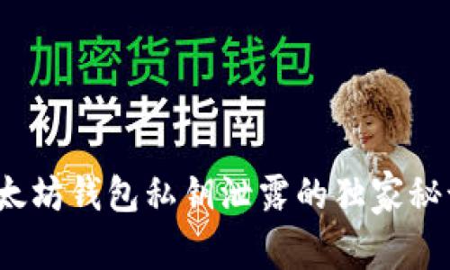 专家揭秘：以太坊钱包私钥泄露的独家秘诀及防范指南