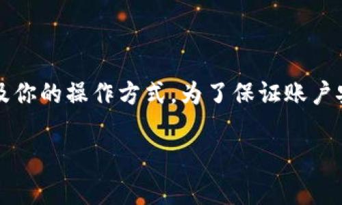 关于“T P钱包能否收到黑U”的问题，首先我们需要明确几个关键概念。T P钱包通常指的是某一款加密货币钱包，而“黑U”可能指的是一种特定类型的数字资产或代币。所以，答复这个问题之前，我们需要更详细的信息。

### 1. T P钱包的特点
在我们讨论黑U之前，先来了解一下T P钱包。作为一种加密货币钱包，T P钱包提供一个安全、方便的方式来储存和管理各种数字资产。它可能支持多种加密货币，包括比特币、以太坊等。

### 2. 什么是黑U?
黑U这个概念不是一个标准的术语，可能是指某种非官方的、未被广泛认可的或甚至是非法的代币。如果黑U与某一特定的区块链技术有关，那么是否能在T P钱包中接收，又与T P钱包的兼容性密切相关。

### 3. 钱包的兼容性
加密货币钱包通常只能支持他们设计时所兼容的币种。如果黑U不是T P钱包所支持的代币类型，那么就无法直接接收。很多时候，钱包只支持主流的大众代币。不支持的代币可能会导致用户无法正常交易，甚至丢失资金。

### 4. 交易安全性
如果黑U涉及到一些不明来源或者声名不佳的项目，在安全性上可能会存在风险。在加密货币领域，安全性是一个重中之重的方面。建议用户在进行任何交易前，务必做好项目的调查，确保它的合法性和安全性。

### 5. 如何处理兼容性问题
如果你确认你的钱包不支持黑U，但又想要搞定这个问题，有几个选择可以考虑：
- **找一个支持黑U的交易所**：大多数加密货币项目都有其专属的交易所，你可以将黑U转移至这些平台上。
- **寻求第三方钱包**：有些第三方钱包可能会支持更多的代币，可以尝试进行转移。

### 结论
最终，能否在T P钱包中接收黑U，取决于多个因素，包括黑U的性质、T P钱包所支持的币种，以及你的操作方式。为了保证账户安全和资金安全，建议保持警惕，并在进行任何操作前进行谨慎的考虑和调查。

如果你有进一步的具体问题或者想要了解更多的相关信息，随时可以问我！