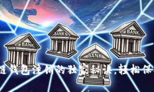 专家揭秘：区块链钱包注销的独家秘诀，轻松保护你的财产安全