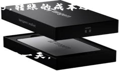 TP钱包转账是否需要手续费？专家解读

大家好，今天我们来聊一聊关于TP钱包转账的手续费问题。说真的，很多用户在使用数字钱包的时候，总是会对转账费用有些疑虑。尤其是当你在频繁交易的时候，手续费这个话题就更值得我们来讨论一下。

什么是TP钱包？

首先，我们需要搞清楚TP钱包是什么。TP钱包是一种数字货币钱包，主要用于存储和管理各种加密货币。它的优点在于安全性高、使用灵活，并且支持多种代币的操作。你可以通过TP钱包方便地进行转账、收款以及其他相关操作。不过在使用过程中，手续费的问题就显得尤其重要了。

TP钱包转账的基本流程

在了解手续费之前，我们先来简单介绍一下TP钱包的转账流程。一般来说，转账的步骤非常简单，通常只需几步就可以完成：
ul
    li打开TP钱包应用，登陆账户。/li
    li选择“转账”功能，输入接收方的钱包地址。/li
    li输入要转账的金额，并确认信息无误。/li
    li点击“确认”完成转账。/li
/ul
你会发现，整个过程快速而直观，非常适合大多数用户。

TP钱包的手续费结构

接下来，我们就来深入探讨一下TP钱包的手续费问题：转账时是否需要支付手续费？答案是：是的。在大多数情况下，TP钱包进行转账是需要支付一定的手续费的。不过，手续费的金额并不是固定的，而是取决于多种因素。

影响手续费的因素

那么，影响手续费的因素是什么呢？以下几个方面可能会影响到你的转账费用：

ul
    listrong转账金额：/strong通常来说，转账金额越大，手续费的比例可能会相对较低；而金额较小的转账，手续费的比例可能会相对较高。/li
    listrong网络拥堵情况：/strong在区块链交易高峰时段，由于网络拥堵，交易确认的速度可能会下降，此时处理优先级较高的交易会需要支付更高的手续费。/li
    listrong所选代币：/strong不同的加密货币在区块链上的交易费用也是有差别的，比如Ethereum的手续费通常会比Bitcoin高。/li
    listrong发送方式：/strong有些钱包提供了不同的转账方式，例如普通转账和快速转账，快速转账相应的手续费可能会更高。/li
/ul

如何降低TP钱包的转账手续费？

如果你希望在使用TP钱包转账时节省一些手续费，以下几个小技巧可能会对你有所帮助：

ul
    listrong选择合适的时间：/strong尽量避开区块链网络的高峰期，选择在网络相对空闲的时候进行转账，可以有效降低手续费。/li
    listrong注意代币选择：/strong如果转账的代币手续费过高，可以考虑将其兑换成手续费较低的代币进行转账再兑换回来。/li
    listrong使用合适的转账方式：/strong如果不着急，选择普通转账而不是快速转账，这样通常能够节省一部分费用。/li
/ul

结论

总而言之，TP钱包的转账在大多数情况下是需要支付手续费的，而具体的费用则受到多个因素的影响。如果你能合理利用一些技巧，转账的成本还是可以得到一定控制的。希望今天的分享能够帮助到你，让你在使用TP钱包时能够更加从容自如！

相关关键词
TP钱包,手续费,转账/guanjianci 

在这个数字货币日渐普及的时代，灵活运用各类工具不失为一种智慧。希望大家在今后的数字资产管理中能够更加得心应手，快乐每一天。