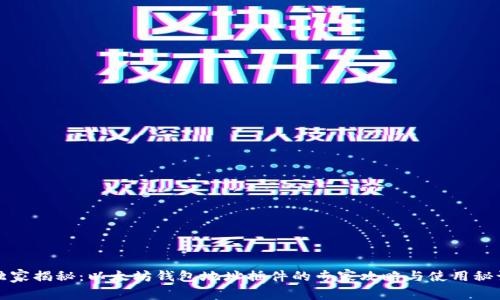 独家揭秘：以太坊钱包地址插件的专家攻略与使用秘诀