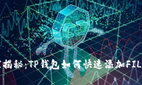 专家独家揭秘：TP钱包如何快速添加FIL链的秘诀