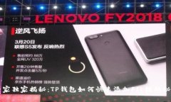 专家独家揭秘：TP钱包如何