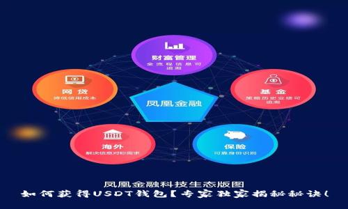 如何获得USDT钱包？专家独家揭秘秘诀！