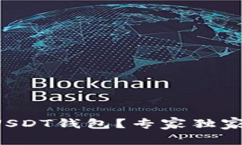 如何获得USDT钱包？专家独家揭秘秘诀！