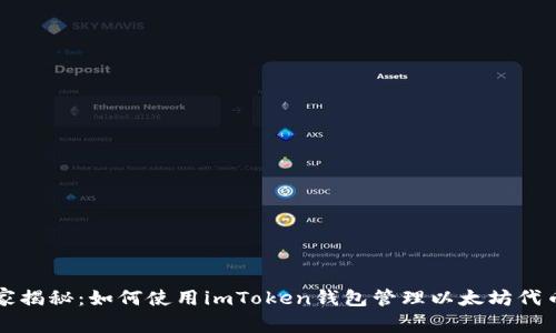 专家独家揭秘：如何使用imToken钱包管理以太坊代币的秘诀