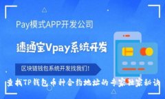 查找TP钱包币种合约地址的