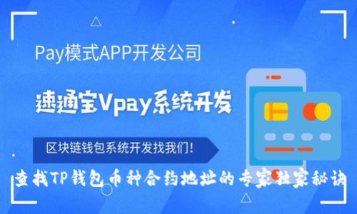 查找TP钱包币种合约地址的专家独家秘诀