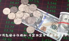 TP钱包安全性揭秘：专家独