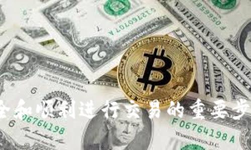 关于如何授权TP钱包（TokenPocket钱包），许多用户在使用的过程中可能会面临不确定和困惑。无论是用于进行代币交易、参与DeFi项目，还是简单的资产管理，确保钱包的正确授权是至关重要的。下面，我将详细为你介绍TP钱包的授权流程，确保你能够顺利使用这一便利的数字资产管理工具。 

什么是TP钱包？
TP钱包，全名TokenPocket，是一个多链数字资产钱包，允许用户安全地存储和管理诸如以太坊（Ethereum）、波场（Tron）、币安链（Binance Smart Chain）等各种区块链上的加密资产。TP钱包支持DApp（分布式应用）操作，用户可以通过钱包与不同的去中心化金融（DeFi）平台进行交互，是数字货币爱好者和投资者非常青睐的钱包之一。

为什么需要授权？
在区块链中，每一次交易或操作都需要经过确认和授权。在TP钱包中，当您希望与一个DApp交互或执行某个智能合约时，需要对该操作进行授权。这不仅是为了保护用户的资金安全，还有助于避免未授权的交易。因此，了解如何进行授权是使用TP钱包的关键一步。

TP钱包授权的步骤
下面是TP钱包授权的详细步骤。请确保在开始之前，您已经下载并安装了TP钱包，并生成了自己的钱包地址。接下来，我们分步骤来看：

h4步骤一：打开TP钱包/h4
首先，打开您的TP钱包应用。如果您还没有钱包，您需要先创建一个钱包并备份好助记词。请确保妥善保管这些信息，以免丢失资产。

h4步骤二：选择DApp/h4
在TP钱包的首页，您会看到“DApp”选项。点击进入，您将找到许多支持的去中心化应用（如去中心化交易所、游戏、NFT市场等）。选择您想要使用的DApp。

h4步骤三：连接钱包/h4
在DApp页面上，您通常会看到一个“连接钱包”的按钮（或者是类似的字样）。点击后，DApp会请求与您的TP钱包进行连接。此时，您需要选择TP钱包并确认连接。

h4步骤四：进行授权/h4
一旦钱包连接成功，您将看到DApp请求您进行某项操作（如转账、交易等）。这时，TP钱包会弹出一个授权框，提示您需要授权该DApp进行特定的操作。请仔细阅读授权请求的内容，并确认您想要进行这一操作。

h4步骤五：确认授权/h4
在授权框中，您可能会看到一些详细信息，比如交易费用（Gas费）、操作细节等。确认无误后，您可以点击“确认”或“授权”按钮来完成授权。这一步骤有时需要您输入钱包密码或进行生物识别确认，确保是您本人在进行操作。

h4步骤六：完成交易或操作/h4
授权完成后，您可以返回DApp界面进行相应的操作，比如完成交易、参与流动性挖矿、申请借贷等。操作完成后，请定期检查您的钱包以确保资产安全。

注意事项
在授权TP钱包的过程中，有一些注意事项需要格外小心：

ul
    listrong确保DApp的可信度：/strong在使用DApp之前，请务必确认该应用的安全性，避免被钓鱼网站或恶意应用欺骗。/li
    listrong不要随便授权：/strong授权过程中，避免给不明的应用过多权限，比如无限制的代币转账权限。/li
    listrong保持钱包安全：/strong定期更换密码，保持私钥和助记词的安全，不要轻易分享给其他人。/li
/ul

常见问题解答

h41. 为什么我无法授权某个DApp？/h4
可能原因包括：钱包未连接、DApp出现问题、或您在授权时未确认相关信息。建议检查网络连接，并再次尝试连接。

h42. 授权后如何撤销？/h4
在TP钱包中，您可以通过访问“资产管理”功能，查看已授权的DApp，并通过相应的功能进行撤销授权，以增强您的资产安全性。

h43. 授权会产生费用吗？/h4
授权操作一般会涉及到一定的Gas费（交易费用），具体费用取决于网络拥堵情况及您选择的链。请在授权前确认费用信息。

总结
TP钱包的授权流程是每个用户在使用数字资产时必须掌握的基础技能。通过本文的介绍，相信你对如何给TP钱包授权有了清晰的了解。授权是保护资金安全和顺利进行交易的重要步骤，所以务必谨慎操作。记得定期检查你的授权情况，保护好自己的资产安全！如果你还有其他疑问，欢迎随时提问，我会尽量为你解答！