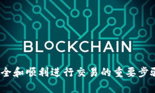 关于如何授权TP钱包（TokenPocket钱包），许多用户在使用的过程中可能会面临不确定和困惑。无论是用于进行代币交易、参与DeFi项目，还是简单的资产管理，确保钱包的正确授权是至关重要的。下面，我将详细为你介绍TP钱包的授权流程，确保你能够顺利使用这一便利的数字资产管理工具。 

什么是TP钱包？
TP钱包，全名TokenPocket，是一个多链数字资产钱包，允许用户安全地存储和管理诸如以太坊（Ethereum）、波场（Tron）、币安链（Binance Smart Chain）等各种区块链上的加密资产。TP钱包支持DApp（分布式应用）操作，用户可以通过钱包与不同的去中心化金融（DeFi）平台进行交互，是数字货币爱好者和投资者非常青睐的钱包之一。

为什么需要授权？
在区块链中，每一次交易或操作都需要经过确认和授权。在TP钱包中，当您希望与一个DApp交互或执行某个智能合约时，需要对该操作进行授权。这不仅是为了保护用户的资金安全，还有助于避免未授权的交易。因此，了解如何进行授权是使用TP钱包的关键一步。

TP钱包授权的步骤
下面是TP钱包授权的详细步骤。请确保在开始之前，您已经下载并安装了TP钱包，并生成了自己的钱包地址。接下来，我们分步骤来看：

h4步骤一：打开TP钱包/h4
首先，打开您的TP钱包应用。如果您还没有钱包，您需要先创建一个钱包并备份好助记词。请确保妥善保管这些信息，以免丢失资产。

h4步骤二：选择DApp/h4
在TP钱包的首页，您会看到“DApp”选项。点击进入，您将找到许多支持的去中心化应用（如去中心化交易所、游戏、NFT市场等）。选择您想要使用的DApp。

h4步骤三：连接钱包/h4
在DApp页面上，您通常会看到一个“连接钱包”的按钮（或者是类似的字样）。点击后，DApp会请求与您的TP钱包进行连接。此时，您需要选择TP钱包并确认连接。

h4步骤四：进行授权/h4
一旦钱包连接成功，您将看到DApp请求您进行某项操作（如转账、交易等）。这时，TP钱包会弹出一个授权框，提示您需要授权该DApp进行特定的操作。请仔细阅读授权请求的内容，并确认您想要进行这一操作。

h4步骤五：确认授权/h4
在授权框中，您可能会看到一些详细信息，比如交易费用（Gas费）、操作细节等。确认无误后，您可以点击“确认”或“授权”按钮来完成授权。这一步骤有时需要您输入钱包密码或进行生物识别确认，确保是您本人在进行操作。

h4步骤六：完成交易或操作/h4
授权完成后，您可以返回DApp界面进行相应的操作，比如完成交易、参与流动性挖矿、申请借贷等。操作完成后，请定期检查您的钱包以确保资产安全。

注意事项
在授权TP钱包的过程中，有一些注意事项需要格外小心：

ul
    listrong确保DApp的可信度：/strong在使用DApp之前，请务必确认该应用的安全性，避免被钓鱼网站或恶意应用欺骗。/li
    listrong不要随便授权：/strong授权过程中，避免给不明的应用过多权限，比如无限制的代币转账权限。/li
    listrong保持钱包安全：/strong定期更换密码，保持私钥和助记词的安全，不要轻易分享给其他人。/li
/ul

常见问题解答

h41. 为什么我无法授权某个DApp？/h4
可能原因包括：钱包未连接、DApp出现问题、或您在授权时未确认相关信息。建议检查网络连接，并再次尝试连接。

h42. 授权后如何撤销？/h4
在TP钱包中，您可以通过访问“资产管理”功能，查看已授权的DApp，并通过相应的功能进行撤销授权，以增强您的资产安全性。

h43. 授权会产生费用吗？/h4
授权操作一般会涉及到一定的Gas费（交易费用），具体费用取决于网络拥堵情况及您选择的链。请在授权前确认费用信息。

总结
TP钱包的授权流程是每个用户在使用数字资产时必须掌握的基础技能。通过本文的介绍，相信你对如何给TP钱包授权有了清晰的了解。授权是保护资金安全和顺利进行交易的重要步骤，所以务必谨慎操作。记得定期检查你的授权情况，保护好自己的资产安全！如果你还有其他疑问，欢迎随时提问，我会尽量为你解答！