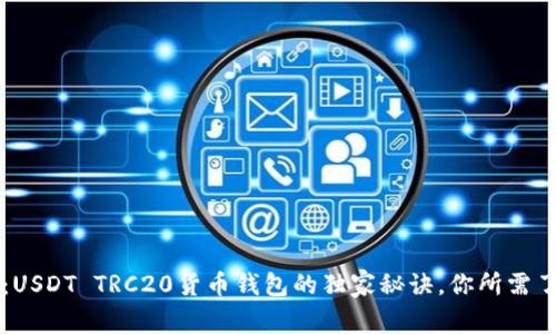专家揭秘：USDT TRC20货币钱包的独家秘诀，你所需了解的一切