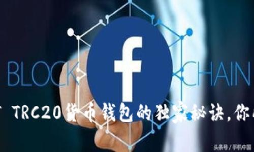 专家揭秘：USDT TRC20货币钱包的独家秘诀，你所需了解的一切