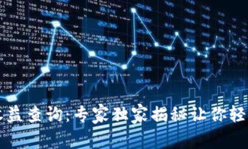 以太坊钱包官方收益查询：专家独家揭秘让你轻松获取收益的秘诀