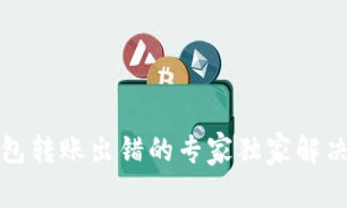 tP钱包转账出错的专家独家解决秘诀