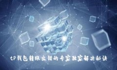 tP钱包转账出错的专家独家