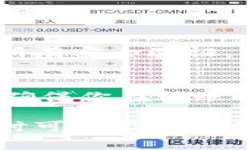 在使用TP钱包（Trust Wallet）进行加密货币交易时，有时会遇到无法转出币种的问题。这种情况可能由多种因素造成。下面我们将探讨一些常见原因以及解决方案，帮助你更好地理解和应对这一问题。

1. 网络问题
如果你的网络连接不稳定，可能会导致TP钱包无法顺利与区块链网络进行交互。建议你检查一下手机的网络状态，切换到稳定的Wi-Fi或者移动数据再试一次。

2. 交易手续费不足
在进行加密货币转账时，通常需要支付交易手续费。如果你的钱包中只有转出币种，而没有足够的手续费币种（如ETH在以太坊网络上），就会导致转账失败。确保你的钱包中有足够的手续费。这里可以补充一下，手续费有时会根据网络拥堵情况波动，适时补充手续费的币种是很重要的。

3. 区块链网络拥堵
当很多用户同时进行交易时，区块链网络可能会变得拥堵。此时，交易确认的时间可能会延长，甚至暂时无法处理新的交易。你可以利用区块链浏览器来查看当前网络的状态，了解是否存在拥堵问题。

4. 钱包软件版本问题
如果你的TP钱包应用版本较旧，有可能会导致一些功能无法正常使用。定期更新你的应用程序，确保你使用的是最新版本，以获得更好的用户体验和安全性。

5. 地址格式或错误
在转账时，务必确认你输入的接收地址是否正确。错误的地址可能导致转账失败或资金丢失。为了避免这种情况，可以使用“复制”功能，确保地址的准确性。

6. 币种不支持
TP钱包支持多种加密货币，但并不是所有的币种都可以在任意钱包上进行转账。如果你尝试转账的币种不被支持，有可能会导致转账失败。你可以查看TP钱包的官方网站或文档，确认当前支持的币种。

7. 钱包中的资产被冻结或锁定
一些特定的币种可能存在锁定期或冻结期，导致在这段时间内无法转出。了解你所持币种的相关规定，确保在可以转出的时候进行操作。

8. 安全设置或验证问题
为了保护用户的资产，一些钱包可能会设置二次验证或其他安全措施。如果你未完成这些步骤，也会导致无法转账。确保遵循提示完成所有安全验证。

总结
遇到TP钱包转不出去币的问题时，不要慌张。首先，检查你的网络连接，确保手续费充足，并确认相关设置。了解和遵循每个币种的规定，确保你在转账时能够顺利进行。

在加密货币交易的世界里，掌握这些知识能够帮助你避免很多不必要的烦恼。希望这些分享能对你有所帮助！如果你还有其他问题，随时可以咨询更多的支持和帮助。