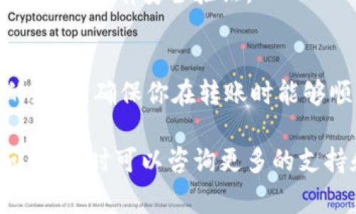 在使用TP钱包（Trust Wallet）进行加密货币交易时，有时会遇到无法转出币种的问题。这种情况可能由多种因素造成。下面我们将探讨一些常见原因以及解决方案，帮助你更好地理解和应对这一问题。

1. 网络问题
如果你的网络连接不稳定，可能会导致TP钱包无法顺利与区块链网络进行交互。建议你检查一下手机的网络状态，切换到稳定的Wi-Fi或者移动数据再试一次。

2. 交易手续费不足
在进行加密货币转账时，通常需要支付交易手续费。如果你的钱包中只有转出币种，而没有足够的手续费币种（如ETH在以太坊网络上），就会导致转账失败。确保你的钱包中有足够的手续费。这里可以补充一下，手续费有时会根据网络拥堵情况波动，适时补充手续费的币种是很重要的。

3. 区块链网络拥堵
当很多用户同时进行交易时，区块链网络可能会变得拥堵。此时，交易确认的时间可能会延长，甚至暂时无法处理新的交易。你可以利用区块链浏览器来查看当前网络的状态，了解是否存在拥堵问题。

4. 钱包软件版本问题
如果你的TP钱包应用版本较旧，有可能会导致一些功能无法正常使用。定期更新你的应用程序，确保你使用的是最新版本，以获得更好的用户体验和安全性。

5. 地址格式或错误
在转账时，务必确认你输入的接收地址是否正确。错误的地址可能导致转账失败或资金丢失。为了避免这种情况，可以使用“复制”功能，确保地址的准确性。

6. 币种不支持
TP钱包支持多种加密货币，但并不是所有的币种都可以在任意钱包上进行转账。如果你尝试转账的币种不被支持，有可能会导致转账失败。你可以查看TP钱包的官方网站或文档，确认当前支持的币种。

7. 钱包中的资产被冻结或锁定
一些特定的币种可能存在锁定期或冻结期，导致在这段时间内无法转出。了解你所持币种的相关规定，确保在可以转出的时候进行操作。

8. 安全设置或验证问题
为了保护用户的资产，一些钱包可能会设置二次验证或其他安全措施。如果你未完成这些步骤，也会导致无法转账。确保遵循提示完成所有安全验证。

总结
遇到TP钱包转不出去币的问题时，不要慌张。首先，检查你的网络连接，确保手续费充足，并确认相关设置。了解和遵循每个币种的规定，确保你在转账时能够顺利进行。

在加密货币交易的世界里，掌握这些知识能够帮助你避免很多不必要的烦恼。希望这些分享能对你有所帮助！如果你还有其他问题，随时可以咨询更多的支持和帮助。