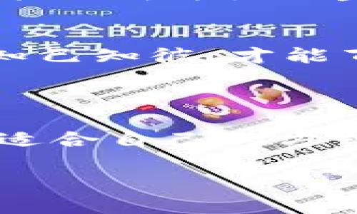 虚拟币钱包和交易方式确实在近年来成为了大众关注的焦点，尤其是与传统银行之间的关系。很多人对此有许多疑问：银行对虚拟币钱包有何态度？这是一个值得深入探讨的主题。下面，我将详细介绍这个话题。

虚拟币钱包的基本概念
说真的，虚拟币钱包就像是你现实生活中的钱包，但它是数字化的，用来存储和管理你的加密货币，比如比特币、以太坊等。每个钱包都有一个公钥和私钥，公钥就像是你的银行账户号码，别人可以用它来给你转账，而私钥则是你访问和管理钱包的钥匙，必须小心保管。

虚拟币钱包的种类
虚拟币钱包主要有三种类型：热钱包、冷钱包和纸钱包。热钱包在线上运行，非常方便，适合日常小额交易；冷钱包则是离线保存的，安全性更高，适合长期存储；而纸钱包则是将私钥和公钥打印在纸上，这种方式相对较为简单，但同样需要谨慎保管。

银行与虚拟币的关系
许多人想知道，银行到底对虚拟币钱包怎么看？这个问题其实比较复杂。不同国家、不同地区的银行政策各不相同。有些银行对于虚拟币态度比较宽容，甚至开始与虚拟货币交易所合作，提供一些相关服务。另一方面，还有一些银行则持保守态度，认为虚拟币存在高风险，甚至完全禁止相关交易。

为何银行对虚拟币钱包存在顾虑
银行对虚拟币的疑虑主要集中在几个方面。首先，虚拟币的价格波动极为剧烈，你永远不知道明天它的价值会变成什么，这让许多银行感到不安。另外，过去几年中，围绕虚拟币的诈骗案例频频曝光，让银行对它的安全性产生质疑。再者，监管政策的不确定性也加重了银行的顾虑，许多银行不知道如何在合规的情况下与虚拟币打交道。

虚拟币交易的银行介入
尽管存在一些顾虑，越来越多的银行开始关注虚拟币领域，寻求与之合作的机会。有些银行已开始提供虚拟币交易服务，让客户可以更方便地购买和出售虚拟币。这一举动可以说是银行在尝试适应新兴市场的趋势。

如何安全地使用虚拟币钱包
既然有这样的趋势，作为用户，我们也须提高自己的安全意识，确保自己的虚拟币钱包安全。首先，务必选择信誉良好的钱包服务提供商；其次，启用多重身份验证，增加安全层级；最后，记得定期备份钱包数据，以防数据丢失。

未来展望
在未来，虚拟币与银行的关系还有待进一步探索。或许未来会出现更多创新的金融产品，将虚拟币和银行业务结合起来。随着技术进步和政策的完善，虚拟币可能会成为主流金融体系的一部分。

总结
总体来说，虚拟币钱包和交易与银行之间的关系依然处于变化之中。但无论如何，用户在使用这些新兴工具时，都应提高警惕，保持对市场动态的关注。正所谓，知己知彼，才能百战不殆。

虚拟币, 钱包, 银行/guanjianci 

提示：这个话题在全球范围内都引发了广泛讨论，随着市场变化和技术进步，未来可能会有更多新鲜的变化和发展。希望每个对虚拟币感兴趣的朋友，都能找到适合自己的方式和节奏，从而更安全、高效地投资虚拟货币。

希望这些内容能够帮助你更好地理解虚拟币钱包与银行之间的关系。如有其他问题，欢迎随时提问！