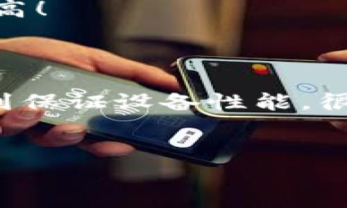 比特币钱包下载慢的原因及解决办法

说实话，很多人都遇到过比特币钱包下载慢的问题，尤其是在第一次尝试下载时。这种情况往往让人感到无奈，毕竟现在是数字货币的时代，大家都想尽快进入这个市场。但是，为什么比特币钱包下载会这么慢呢？今天，我们就来详细聊聊这个问题，还会分享一些实用的解决办法，帮你快速下载比特币钱包。

一、比特币钱包下载慢的原因

首先，我们得了解一下比特币钱包下载慢的原因。其实，这个问题跟多个因素有关：

1. **节点同步**：大部分比特币钱包在下载后需要与整个比特币网络同步区块链信息。由于区块链数据量庞大，初次下载时需要花费不少时间来完成这个过程。如果网络环境不好，比如说你的网速不够快，下载时间就会拖得特别长。

2. **钱包类型**：比特币钱包有很多种类型，有些是全节点钱包（如Bitcoin Core）需要下载整个区块链，而有些是轻量级钱包（如Electrum），只需下载部分数据。全节点钱包因为要处理更多数据，自然下载速度会慢些。

3. **网络状况**：你的互联网连接也是个关键因素。如果你的网络信号不稳定，或者带宽不足，下载速度肯定会受到影响，通常表现为长时间的加载和缓慢响应。

4. **设备性能**：如果你的电脑或手机性能较低，处理速度自然也会受到影响。这可能导致下载速度比其他设备慢得多。

二、提升比特币钱包下载速度的方法

在了解了导致比特币钱包下载慢的原因后，我们不妨来看看如何提升它的下载速度。

1. **选择合适的钱包**：如果你只是想简单地持有比特币，而不需要参与复杂的交易或挖矿，建议选择轻量级钱包。比如Electrum、Atomic Wallet等，这些钱包相对较小，下载安装速度快，对网络和设备的要求也没那么高。

2. **网络环境**：要确保你的网络连接稳定，你可以尝试在网络较少使用的时段下载，比如凌晨或者深夜。此外，使用有线网络连接一般比无线网络更加稳定，下载速度会更快。

3. **关闭其他占用带宽的应用**：当你在下载比特币钱包时，尽量关闭其他占用带宽的应用程序，比如视频流服务或者大型游戏。你可能没注意到，后台的一些程序正在悄悄吃掉你的宝贵带宽。

4. **确保设备性能**：如果你的设备太老旧，可能需要考虑升级硬件。增加一些内存或者更换更快的硬盘（如SSD），都可以提升你的设备性能，从而加快下载速度。

三、建议使用的比特币钱包推荐

根据我们的分析和用户反馈，这里推荐几款比较好用的比特币钱包，帮助你选择适合自己的：

1. **Electrum：** 这是一款轻量级的钱包，启动速度快，占用资源少，适合那些不想下载整个区块链的用户。它的界面也比较简洁，易于上手，使用体验在线。

2. **Bitcoin Core：** 这款是官方推荐的钱包，功能强大，适合有一定技术水平的用户。与比特币网络直接相连，你可以完全掌控自己的比特币，当然前提是你要有耐心去下载整个区块链。

3. **Exodus：** 这是一个多币种钱包，支持多种数字货币，用户界面美观，功能丰富，尤其适合新手使用。它的交易功能也非常便捷，方便了很多用户在钱包内进行兑换。

4. **Coinbase Wallet：** 如果你已经在Coinbase交易所注册账户，这个钱包也是一个不错的选择。它与交易所无缝集成，适合经常交易的伙伴。

四、下载完成后该做些什么

当你终于成功下载了比特币钱包，恭喜你，下一步就是开始使用了！这里给你几个建议：

1. **备份助记词和私钥**：这一步非常重要！确保将你的助记词和私钥妥善保管，好好收藏，切勿泄露给他人。丢失助记词就意味着你可能无法找回钱包里的资产。

2. **了解钱包的基本操作**：花时间学习一下如何收款、发款和查看交易记录，掌握这些基本操作能让你在将来的交易中游刃有余。建议弄清楚每一笔交易的手续费，这样可以避免不必要的开销。

3. **安全措施**：一定要重视钱包的安全性，定期检查钱包的访问权限，开启双重身份验证等措施，确保你的资金安全。网络上诈骗案件层出不穷，安全意识必须提高！

总结

总的来说，比特币钱包下载慢的问题确实让人非常沮丧，但只要我们了解原因并采取相应的措施，就能够大大提高下载速度。从选择合适的钱包开始，网络环境，再到保证设备性能，很多问题都能迎刃而解。希望今天的分享能帮助到需要的你，咱们在日常使用比特币钱包时，就可以更加顺畅啦！有任何其他问题，欢迎随时问哦，咱们一起探讨一下！

比特币钱包, 下载慢, 提升速度/guanjianci  
专家揭秘：比特币钱包下载慢的独家秘诀和解决方案