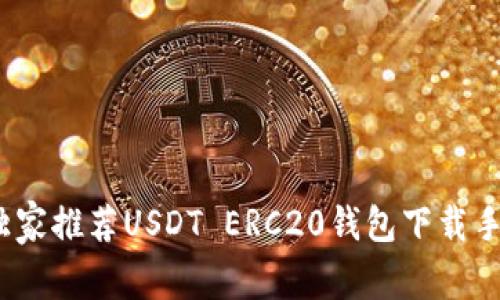 专家揭秘：独家推荐USDT ERC20钱包下载手机版的秘诀