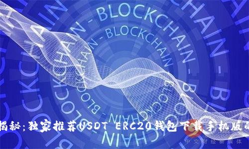 专家揭秘：独家推荐USDT ERC20钱包下载手机版的秘诀